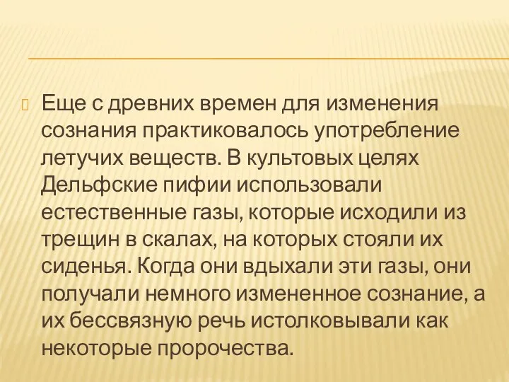 Еще с древних времен для изменения сознания практиковалось употребление летучих