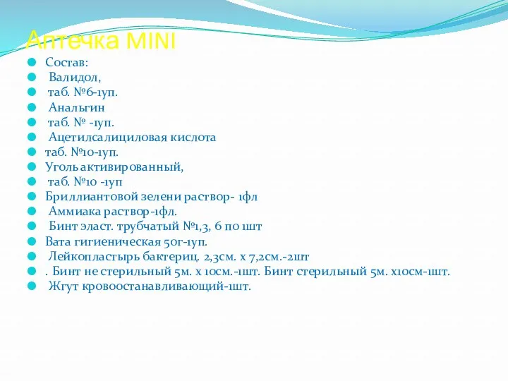 Аптечка MINI Состав: Валидол, таб. №6-1уп. Анальгин таб. № -1уп.