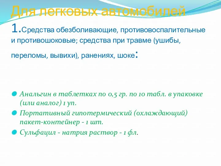 Для легковых автомобилей 1.Средства обезболивающие, противовоспалительные и противошоковые; средства при