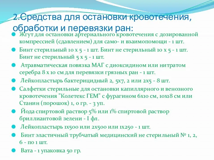 2.Средства для остановки кровотечения, обработки и перевязки ран: Жгут для