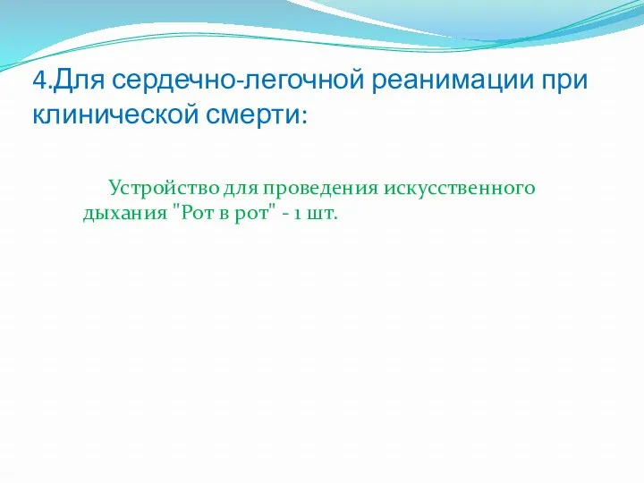 4.Для сердечно-легочной реанимации при клинической смерти: Устройство для проведения искусственного