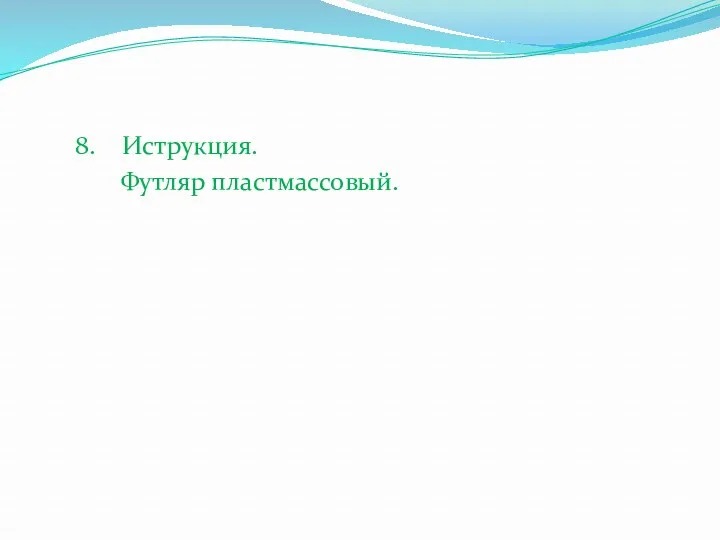 8. Иструкция. Футляр пластмассовый.