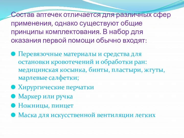 Состав аптечек отличается для различных сфер применения, однако существуют общие