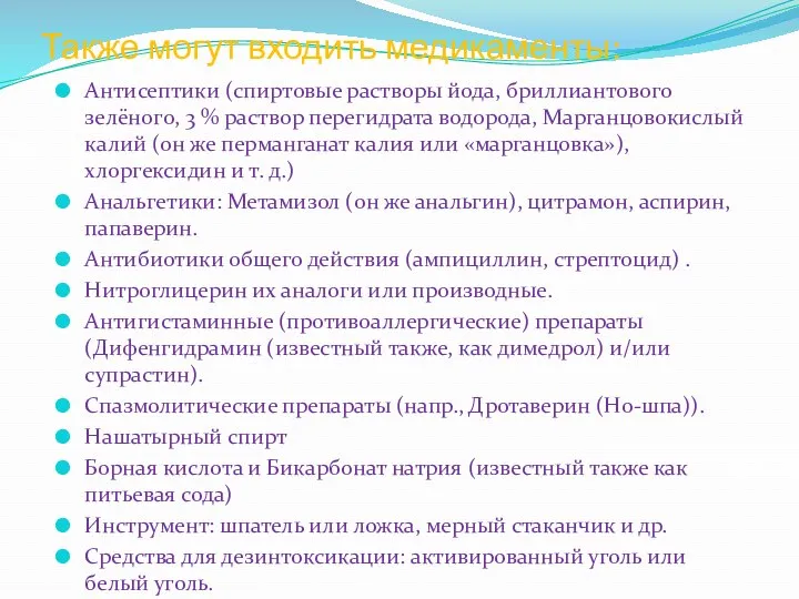 Также могут входить медикаменты: Антисептики (спиртовые растворы йода, бриллиантового зелёного,