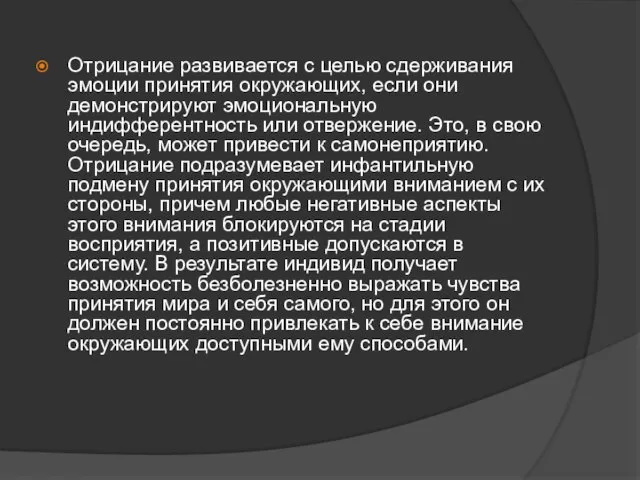 Отрицание развивается с целью сдерживания эмоции принятия окружающих, если они