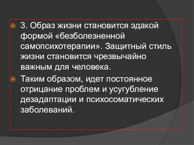 3. Образ жизни становится эдакой формой «безболезненной самопсихотерапии». Защитный стиль жизни становится чрезвычайно