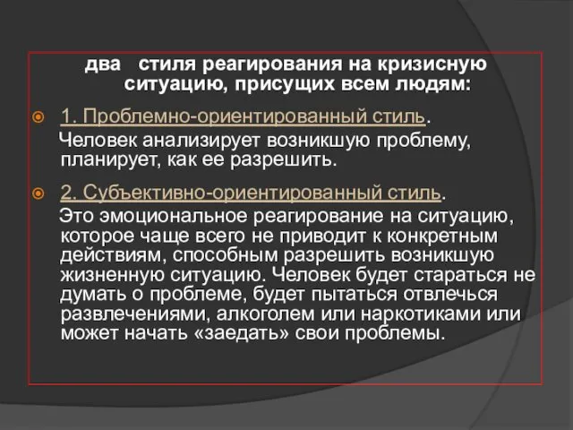 два стиля реагирования на кризисную ситуацию, присущих всем людям: 1. Проблемно-ориентированный стиль. Человек