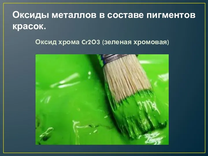 Оксиды металлов в составе пигментов красок. Оксид хрома Cr2O3 (зеленая хромовая)