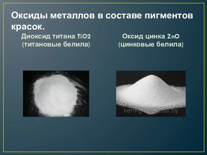 Оксиды металлов в составе пигментов красок. Диоксид титана TiO2 (титановые белила) Оксид цинка ZnO (цинковые белила)