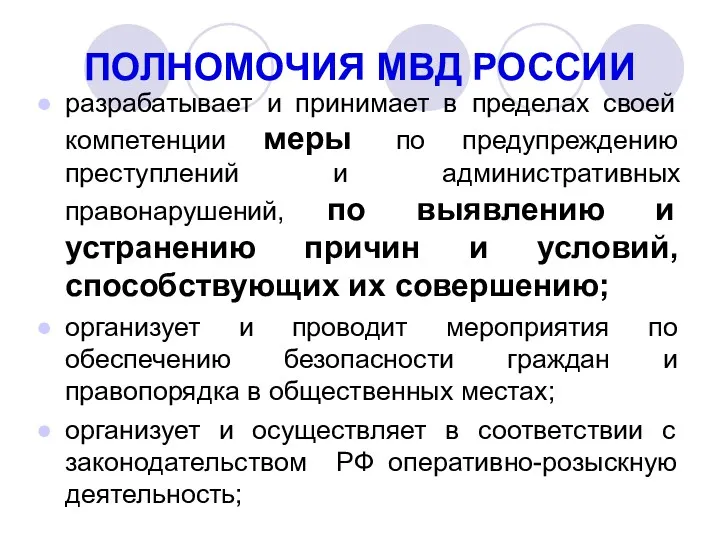 ПОЛНОМОЧИЯ МВД РОССИИ разрабатывает и принимает в пределах своей компетенции меры по предупреждению