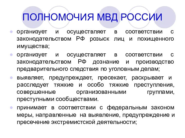 ПОЛНОМОЧИЯ МВД РОССИИ организует и осуществляет в соответствии с законодательством