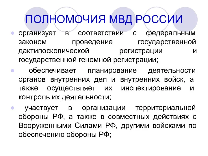 ПОЛНОМОЧИЯ МВД РОССИИ организует в соответствии с федеральным законом проведение государственной дактилоскопической регистрации