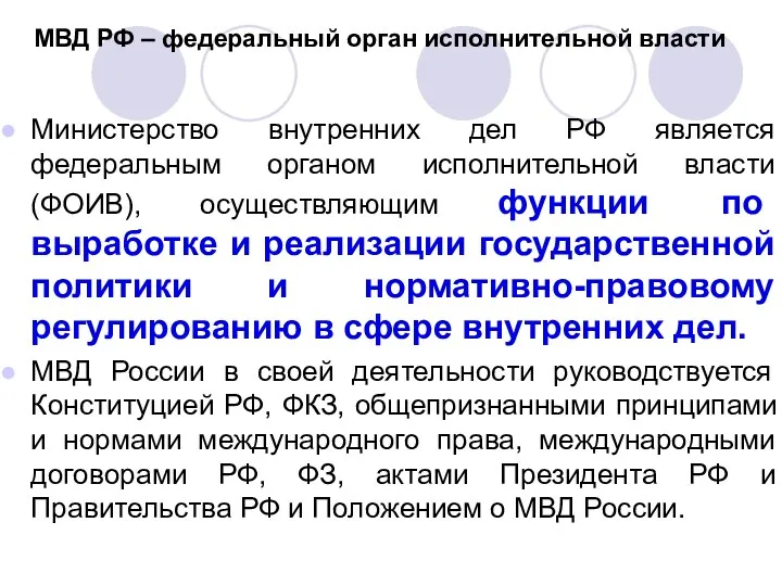 МВД РФ – федеральный орган исполнительной власти Министерство внутренних дел
