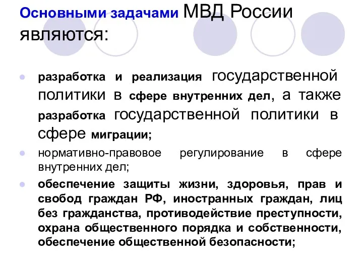 Основными задачами МВД России являются: разработка и реализация государственной политики в сфере внутренних