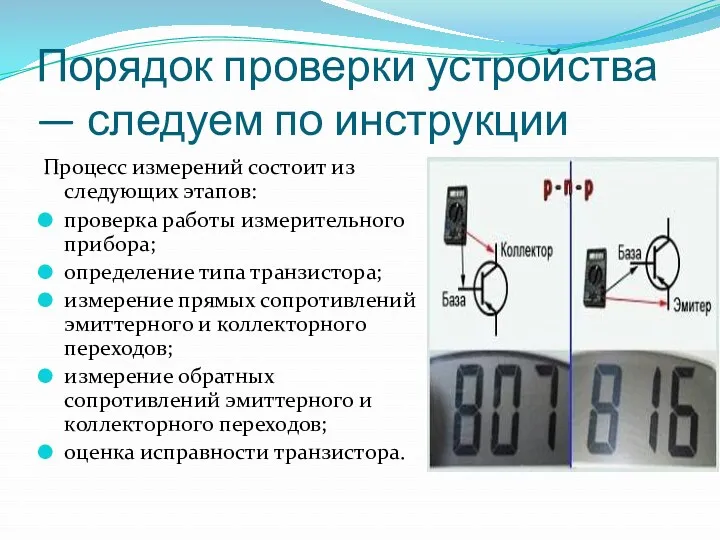 Порядок проверки устройства — следуем по инструкции Процесс измерений состоит