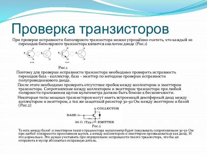 Проверка транзисторов При проверке исправности биполярного транзистора можно упрощённо считать,