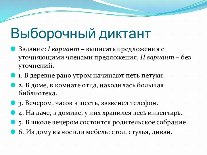 Выборочный диктант Задание: I вариант – выписать предложения с уточняющими