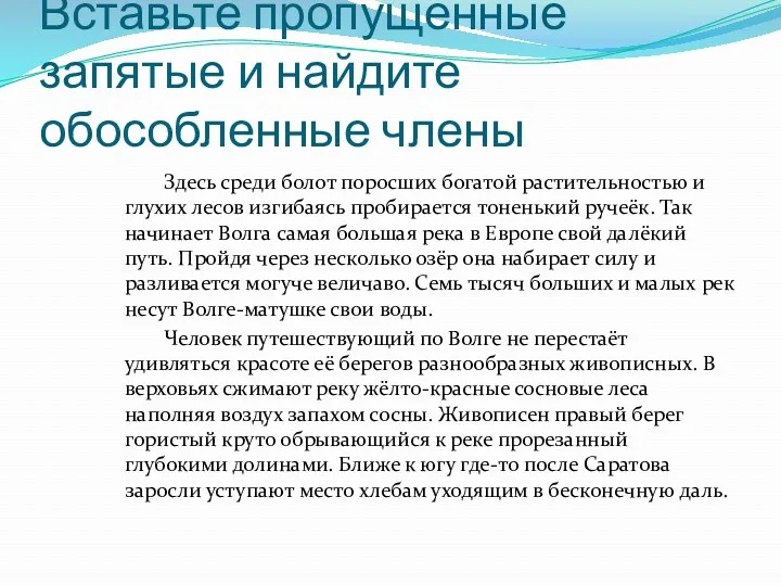 Вставьте пропущенные запятые и найдите обособленные члены Здесь среди болот