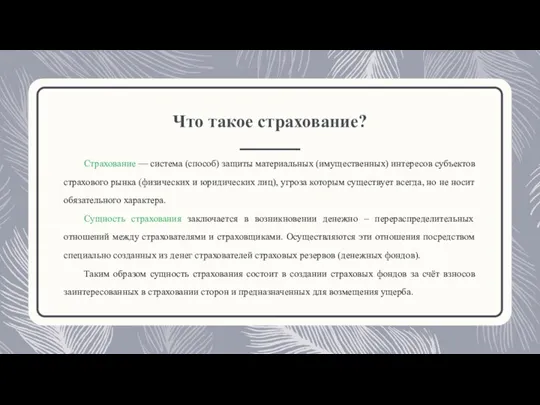 Что такое страхование? Страхование — система (способ) защиты материальных (имущественных)