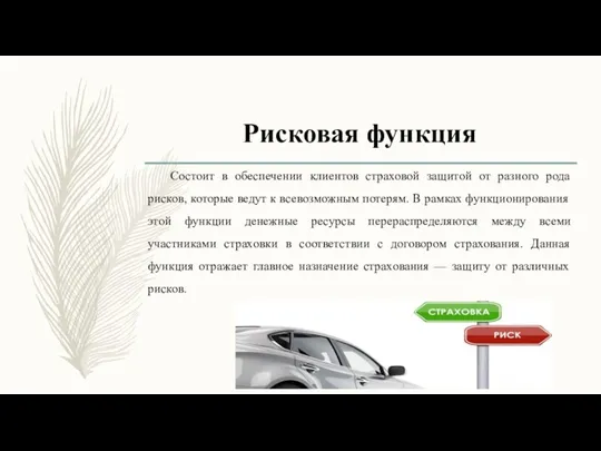 Рисковая функция Состоит в обеспечении клиентов страховой защитой от разного