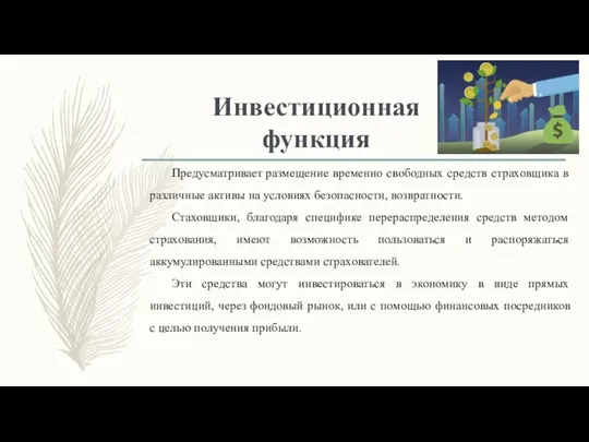 Инвестиционная функция Предусматривает размещение временно свободных средств страховщика в различные