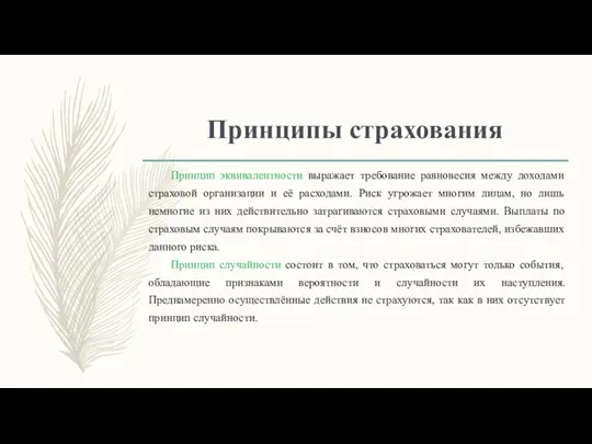 Принципы страхования Принцип эквивалентности выражает требование равновесия между доходами страховой