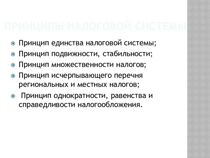 ПРИНЦИПЫ НАЛОГОВОЙ СИСТЕМЫ Принцип единства налоговой системы; Принцип подвижности, стабильности;