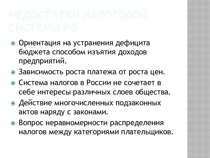 НЕДОСТАТКИ НАЛОГОВОЙ СИСТЕМЫ РФ Ориентация на устранения дефицита бюджета способом