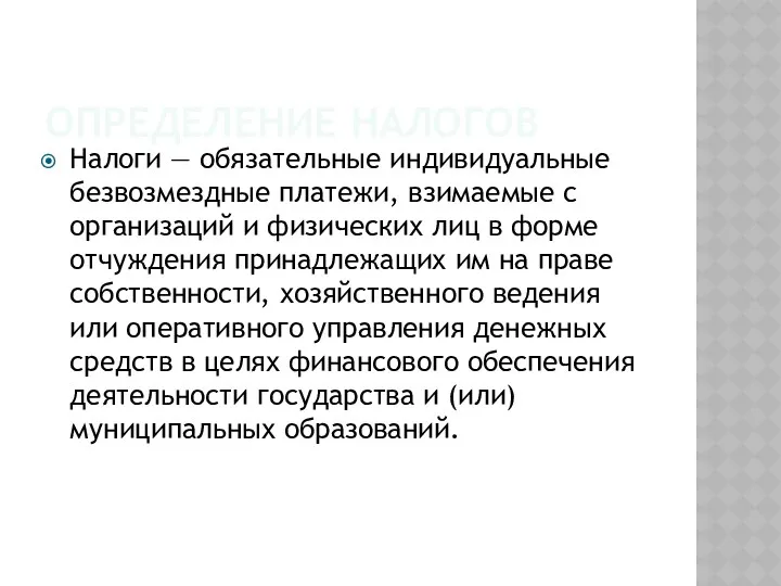 ОПРЕДЕЛЕНИЕ НАЛОГОВ Налоги — обязательные индивидуальные безвозмездные платежи, взимаемые с