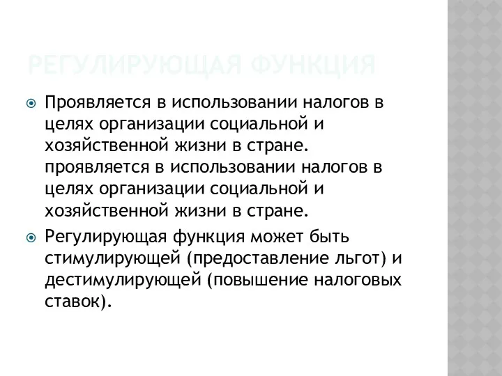 РЕГУЛИРУЮЩАЯ ФУНКЦИЯ Проявляется в использовании налогов в целях организации социальной