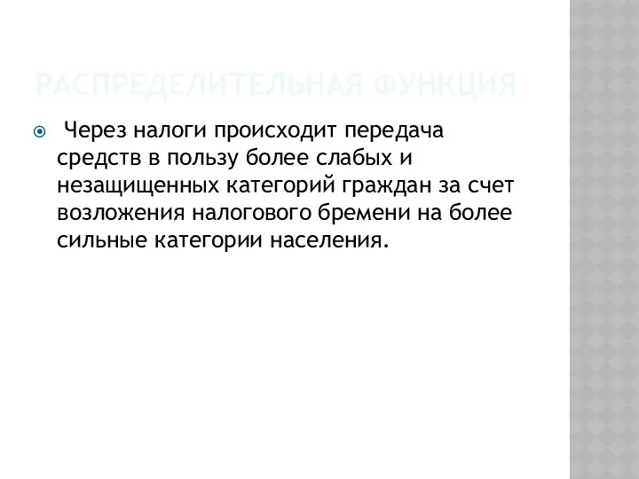 РАСПРЕДЕЛИТЕЛЬНАЯ ФУНКЦИЯ Через налоги происходит передача средств в пользу более