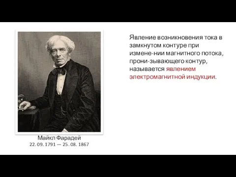 Явление возникновения тока в замкнутом контуре при измене-нии магнитного потока,