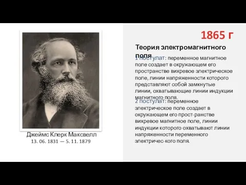 Джеймс Клерк Максвелл 13. 06. 1831 — 5. 11. 1879