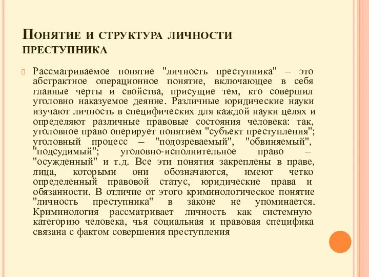 Понятие и структура личности преступника Рассматриваемое понятие "личность преступника" –