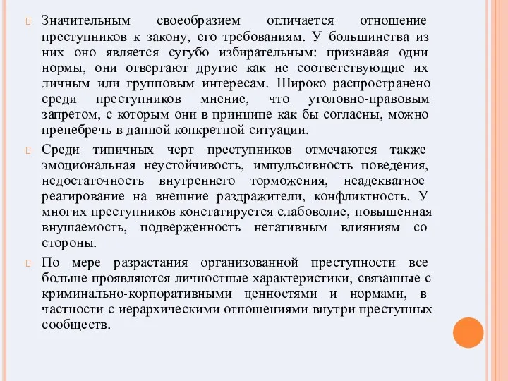 Значительным своеобразием отличается отношение преступников к закону, его требованиям. У