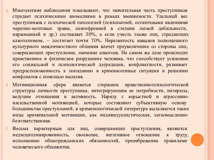 Многолетние наблюдения показывают, что значительная часть преступников страдает психическими аномалиями