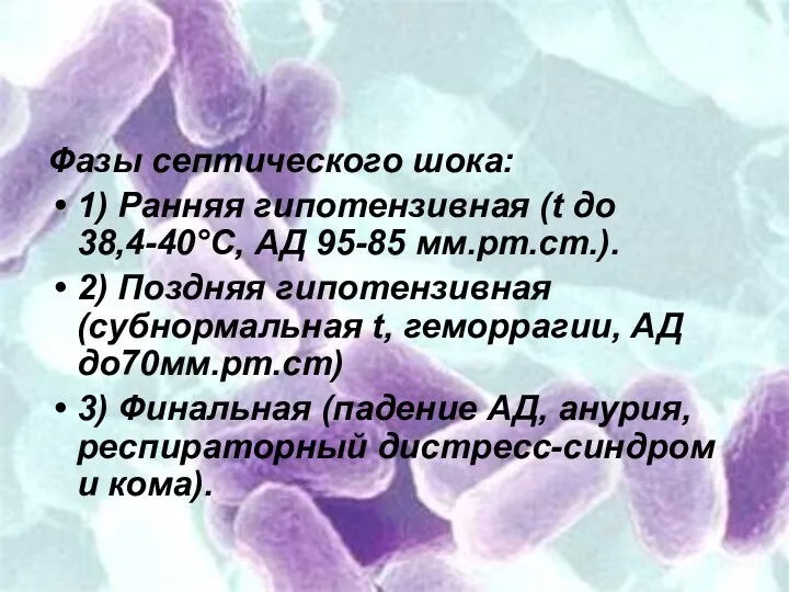 Фазы септического шока: 1) Ранняя гипотензивная (t до 38,4-40°С, АД