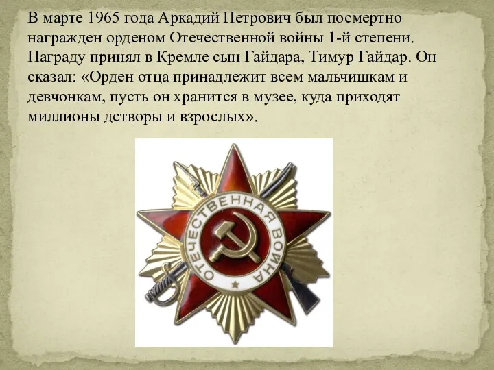 В марте 1965 года Аркадий Петрович был посмертно награжден орденом