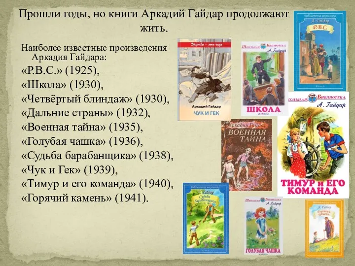 Прошли годы, но книги Аркадий Гайдар продолжают жить. Наиболее известные