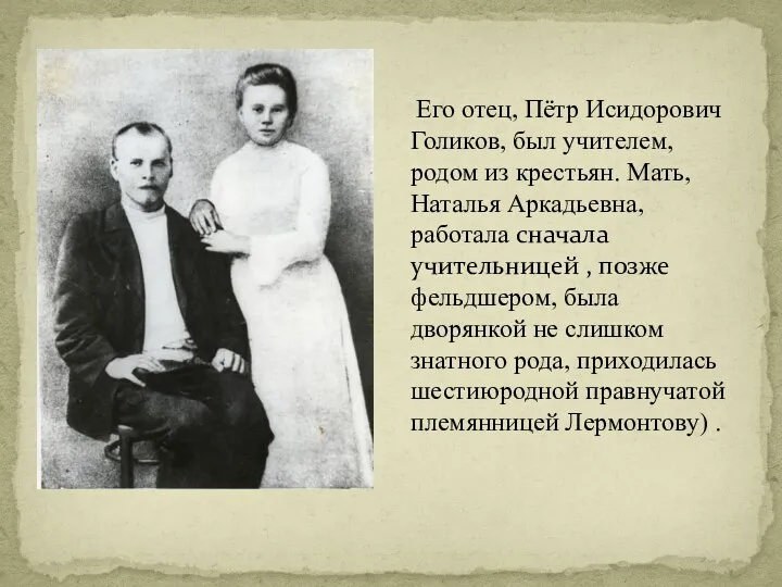 Его отец, Пётр Исидорович Голиков, был учителем, родом из крестьян.
