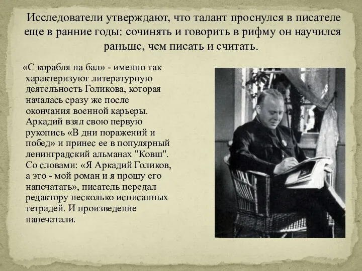 Исследователи утверждают, что талант проснулся в писателе еще в ранние