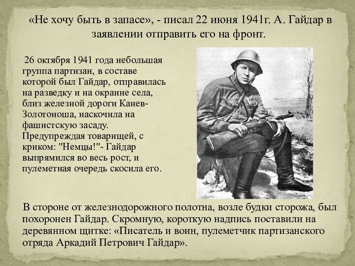 «Не хочу быть в запасе», - писал 22 июня 1941г.