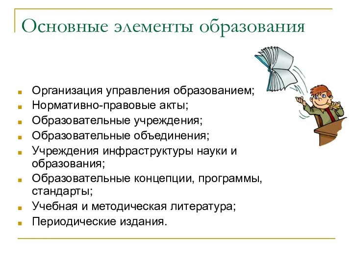 Основные элементы образования Организация управления образованием; Нормативно-правовые акты; Образовательные учреждения;