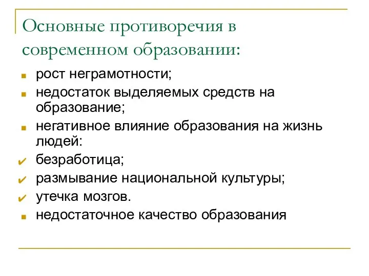 Основные противоречия в современном образовании: рост неграмотности; недостаток выделяемых средств