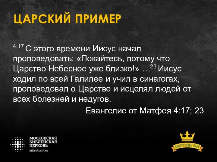 ЦАРСКИЙ ПРИМЕР 4:17 С этого времени Иисус начал проповедовать: «Покайтесь,