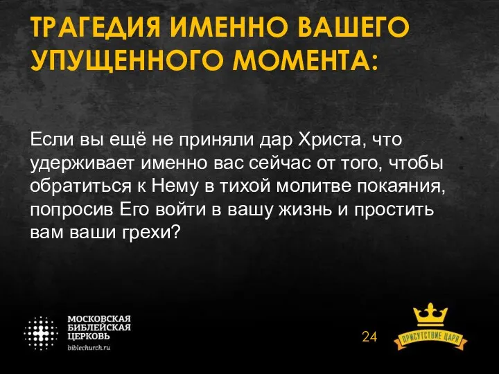 ТРАГЕДИЯ ИМЕННО ВАШЕГО УПУЩЕННОГО МОМЕНТА: Если вы ещё не приняли