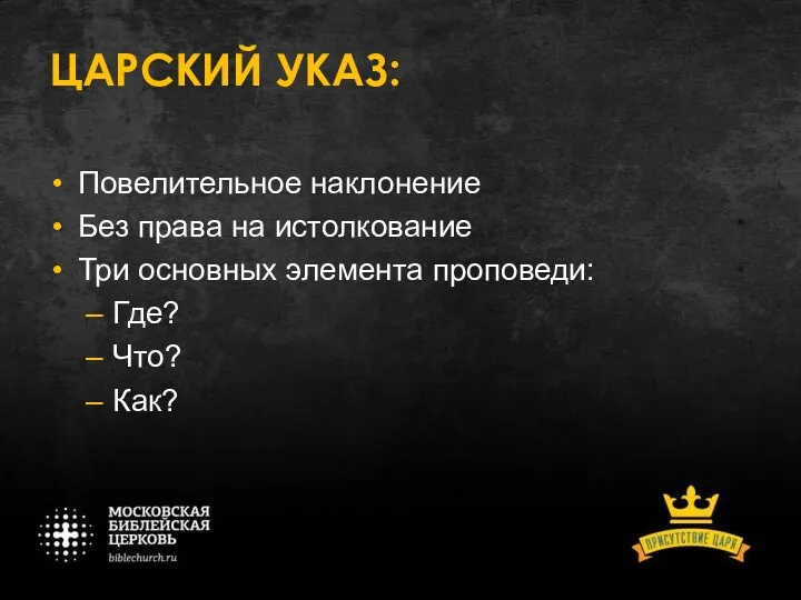 ЦАРСКИЙ УКАЗ: Повелительное наклонение Без права на истолкование Три основных элемента проповеди: Где? Что? Как?