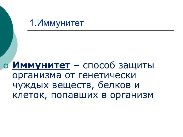 1.Иммунитет Иммунитет – способ защиты организма от генетически чуждых веществ, белков и клеток, попавших в организм