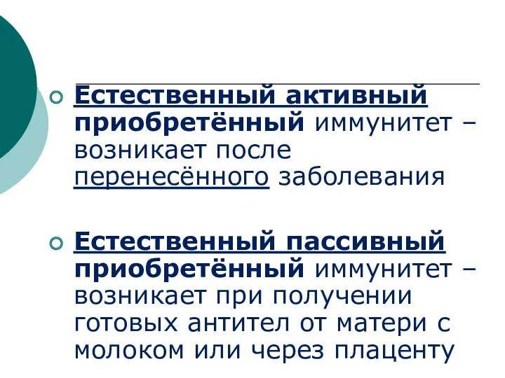 Естественный активный приобретённый иммунитет – возникает после перенесённого заболевания Естественный