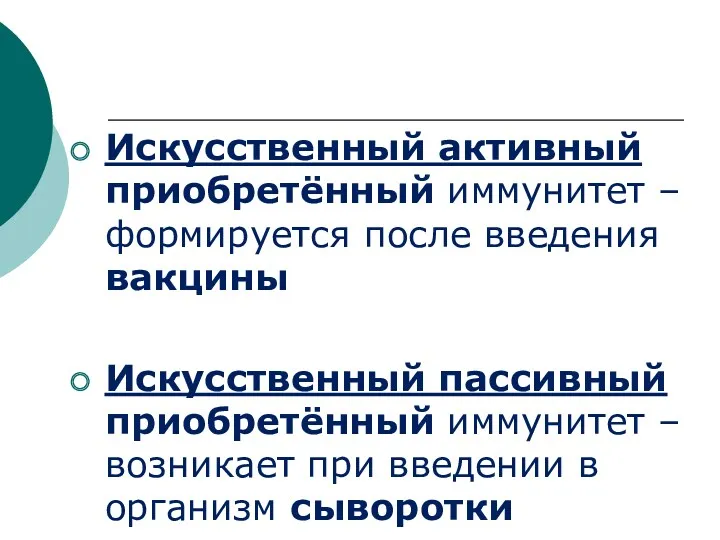 Искусственный активный приобретённый иммунитет – формируется после введения вакцины Искусственный пассивный приобретённый иммунитет